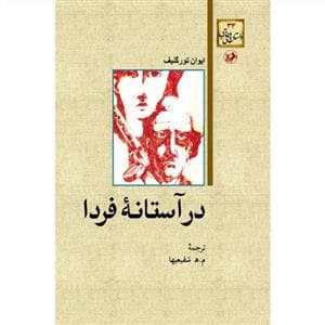 در آستانه فردا