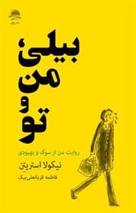 جلد کتاب بیلی من و تو