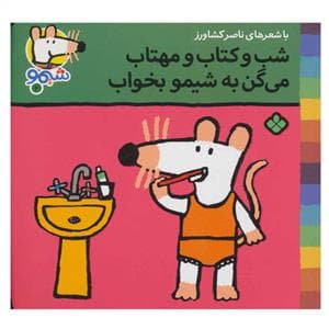 شیمو 10 - شب و کتاب و مهتاب می‌گن به شیمو بخواب