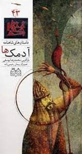 داستان های شاهنامه 43 - آدمک ها
