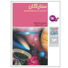 چرا و چگونه 63 - ستارگان دنباله دارها سحابی ها و کهکشان ها