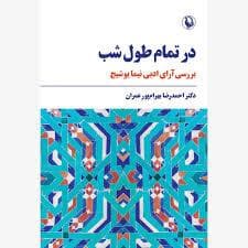 در تمام طول شب