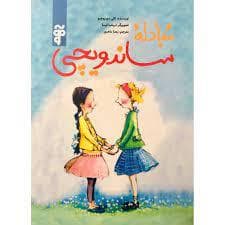 مبادله ساندویچی