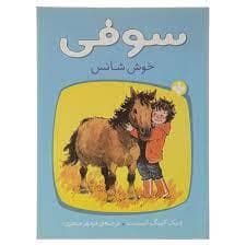 سوفی خوش شانس