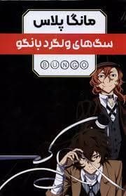 مانگا پلاس - سگ های ولگرد بانگو