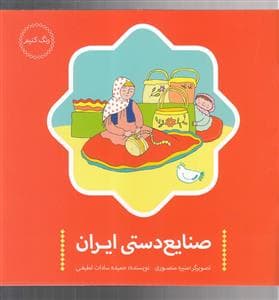 جلد کتاب رنگ کنیم - صنایعدستی ایران