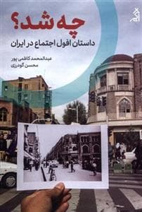 چه شد؟ - داستان افول اجتماع در ایران
