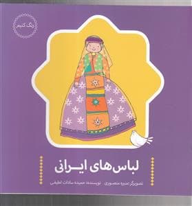 جلد کتاب رنگ کنیم - لباسهای ایرانی