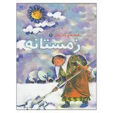 قصه های چهار فصل 4 - زمستانه