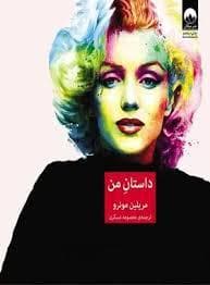 داستان من