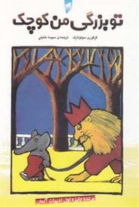تو بزرگی من کوچک
