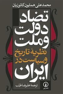 تضاد دولت و ملت - نظریه تاریخ و سیاست در ایران