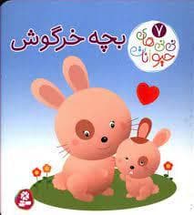 نی نی های حیوانات 7 - بچه خرگوش