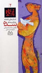 داستان های شاهنامه 2 - روزی به نام سده