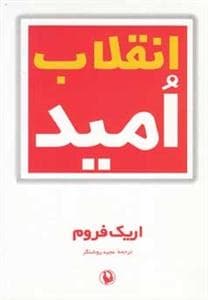 انقلاب امید