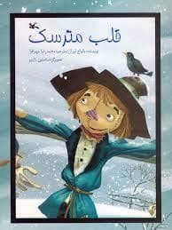 قلب مترسک