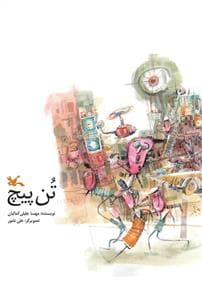 تن پیچ