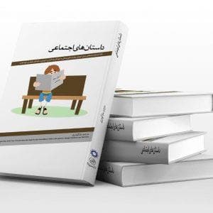 داستان‌های اجتماعی - 158 داستان طیف در خودمانده