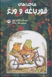 ماجراهای قورباغه و وزغ