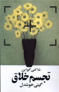 تجسم خلاق - قانون شفا