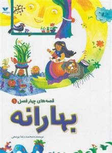 قصه های چهار فصل 1 - بهارانه
