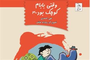 وقتی بابام کوچک بود 3
