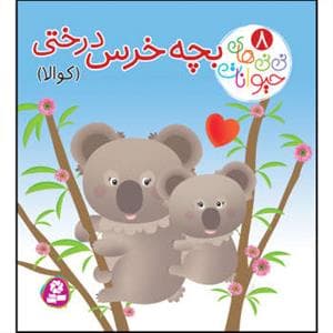 جلد کتاب نی نی های حیوانات 8 - بچه خرس درختی (کوالا)