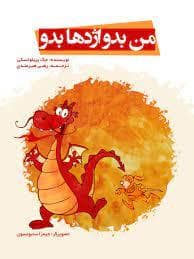 من بدو اژدها بدو