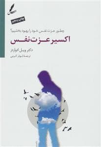 اکسیر عزت نفس