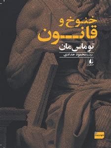 خنوخ و قانون