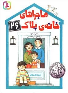 ماجراهای خانه ی پلاک 26