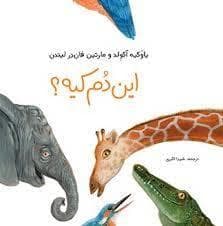 این دم کیه ؟