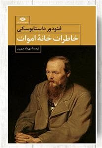 خاطرات خانه اموات