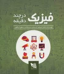 فیزیک در چند دقیقه