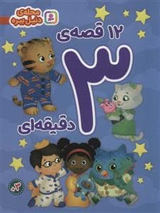 محله ی دنیل ببره - 12 قصه ی 3 دقیقه ای