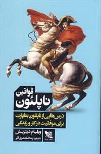 قوانین ناپلئون - درس‌هایی از ناپلئون بناپارت برای موفقیت در کار و زندگی