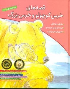 قصه های خرس کوچولو و خرس بزرگ مجموعه 5 جلدی
