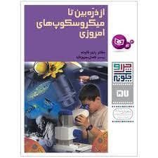 چرا و چگونه 57 - از ذره بین تا میکروسکوپ های امروزی