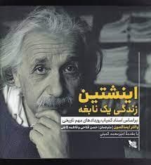 اینشتین زندگی یک نابغه