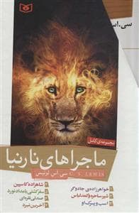 ماجراهای نارنیا - مجموعه‌ی 7 جلدی با قاب