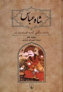 شاه عباس - پادشاه سنگدلی که به افسانه بدل شد