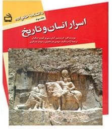 دانشنامه خانواه جلد سوم - اسرار انسان و تاریخ