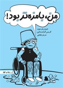 من بامزه بودم
