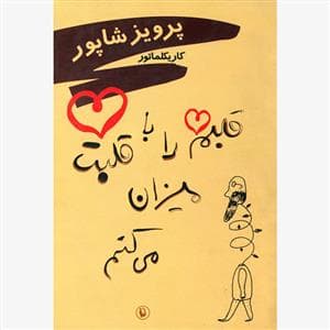 کاریکلماتور - قلبم را با قلبت میزان می کنم