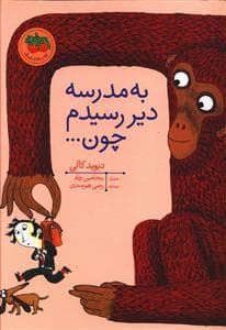 به مدرسه دیر رسیدم چون ...
