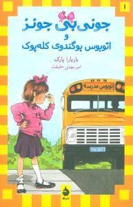جونی بی جونز 1اتوبوس بی گندوی کله پوک