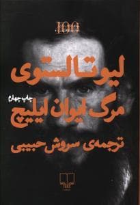 مرگ ایوان ایلیچ