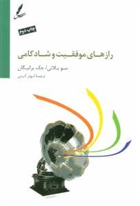 رازهای موفقیت و شادکامی