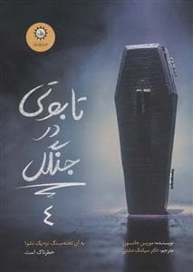 ارادتمند حیله‌گر مرموز 4 - تابوتی در جنگل