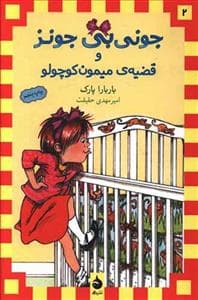 جونی بی جونز 2 قضیه ی میمون کوچولو